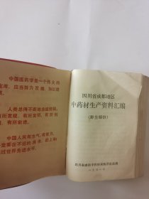 四川省成都地区中药材生产资料汇编（野生部分）
