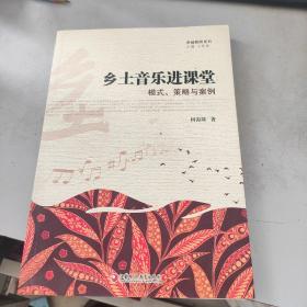 乡土音乐进课堂 模式 策略与案例