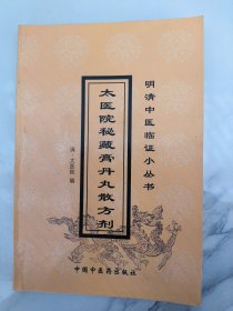 太医院秘藏膏丹丸散方剂 （原版书）