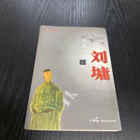 历史上的刘墉 纪连海签名本