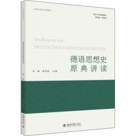 德语思想史原典讲读 21世纪德语系列教材 谷裕等著