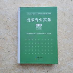 2015年出版专业实务（初级）全国出版专业技术人员职业资格考试辅导教材 出版专业职业资格考试（2015年版）