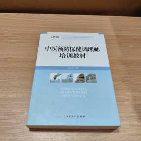 中医养生康复医疗专业委员会系列增训教材：中医预防保健调理师培训教材