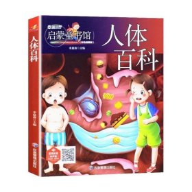 儿童青少年科普百科：人体百科（彩图注音版）人类未解之谜6-12岁小学生课外科普书