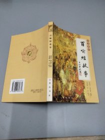 图说佛经：百喻经故事