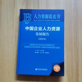 中国企业人力资源发展报告（2024）