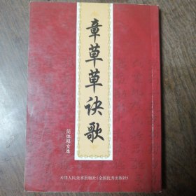 章草草诀歌