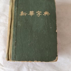 新华字典1954年