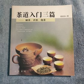茶道入门三篇 制茶 识茶 泡茶 (正版) 彩图