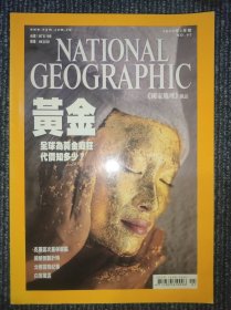 National Geographic 国家地理杂志中文版 2009年1月号 总第97 黄金