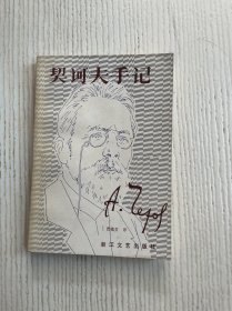 契诃夫手记