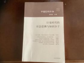 中国思潮评论（第五辑）：巨变时代的社会思潮与知识分子