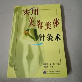 实用美容美体针灸术