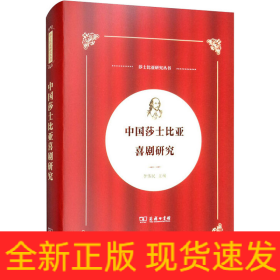 中国莎士比亚喜剧研究