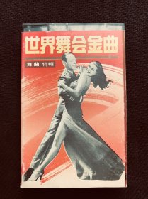 世界舞会金曲（2）
