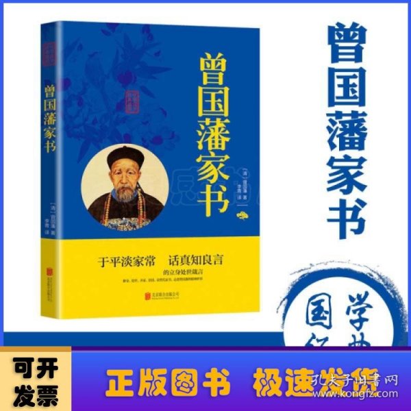 中华国学经典精粹·蒙学家训必读本：曾国藩家书