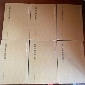 青柯亭本聊斋志异(2一7册)