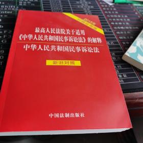 最高人民法院关于适用《中华人民共和国民事诉讼法》的解释：中华人民共和国民事诉讼法（2015年对照应用版 新旧对照）