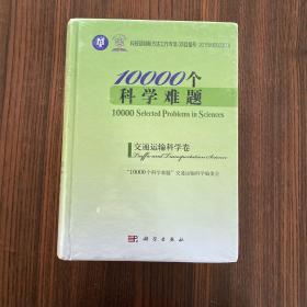 10000个科学难题·交通运输科学卷