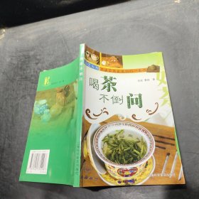 喝茶不倒问