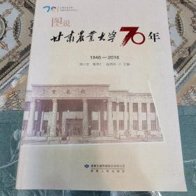 甘肃农业大学70周年校庆丛书之一：图说甘肃农业大学70年（1946-2016）