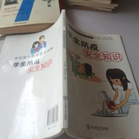 学生防疫安全知识