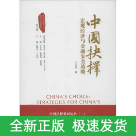 中國抉擇:宏觀經濟與金融安全戰(zhàn)略