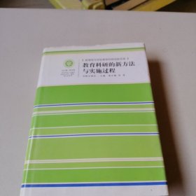 教育科研的新方法与实施过程