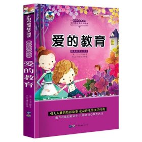 青少年必读丛书：爱的教育（修订版）