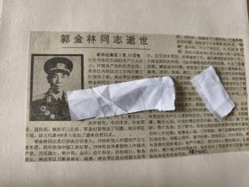 开国少将：南京军区原顾问郭金林同志逝世