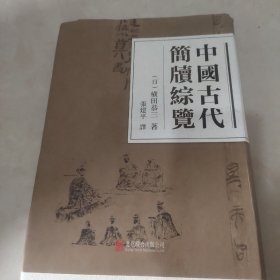 中国古代简牍综览