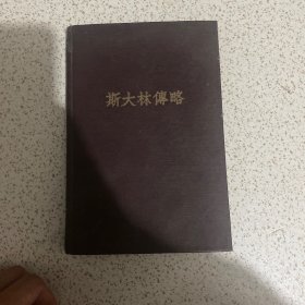 斯大林傅略