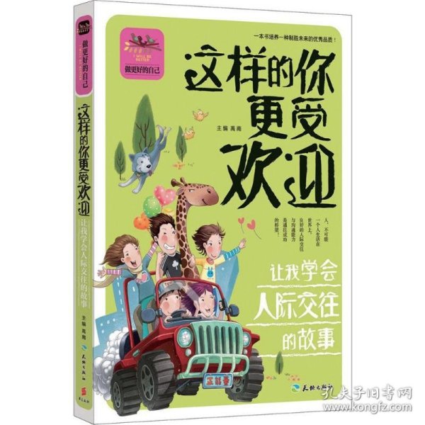 这样的你更受欢迎 让我学会人际交往的故事