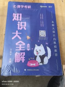 心理学考研知识大全解上下