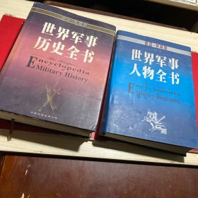 世界军事历史全书世界军事人物全书(2本合售)