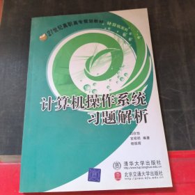 计算机操作系统习题解析——21世纪高职高专规划教材·计算机系列