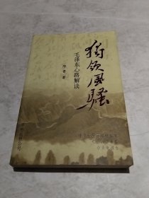 独领风骚:毛泽东心路解读（实物拍照