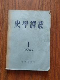 史学译丛 1957年第1期