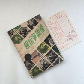 棋坛争雄谱【内附1987年新华书店购书发票】 【一版一印】统一书号：70773056