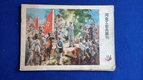 河北工农兵画刊（1974年第12期）