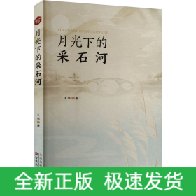 月光下的采石河