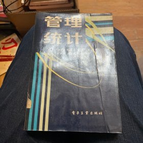 管理统计（电子工业出版社1986年一版一印）