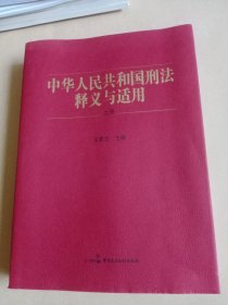 《中华人民共和国刑法》释义与适用