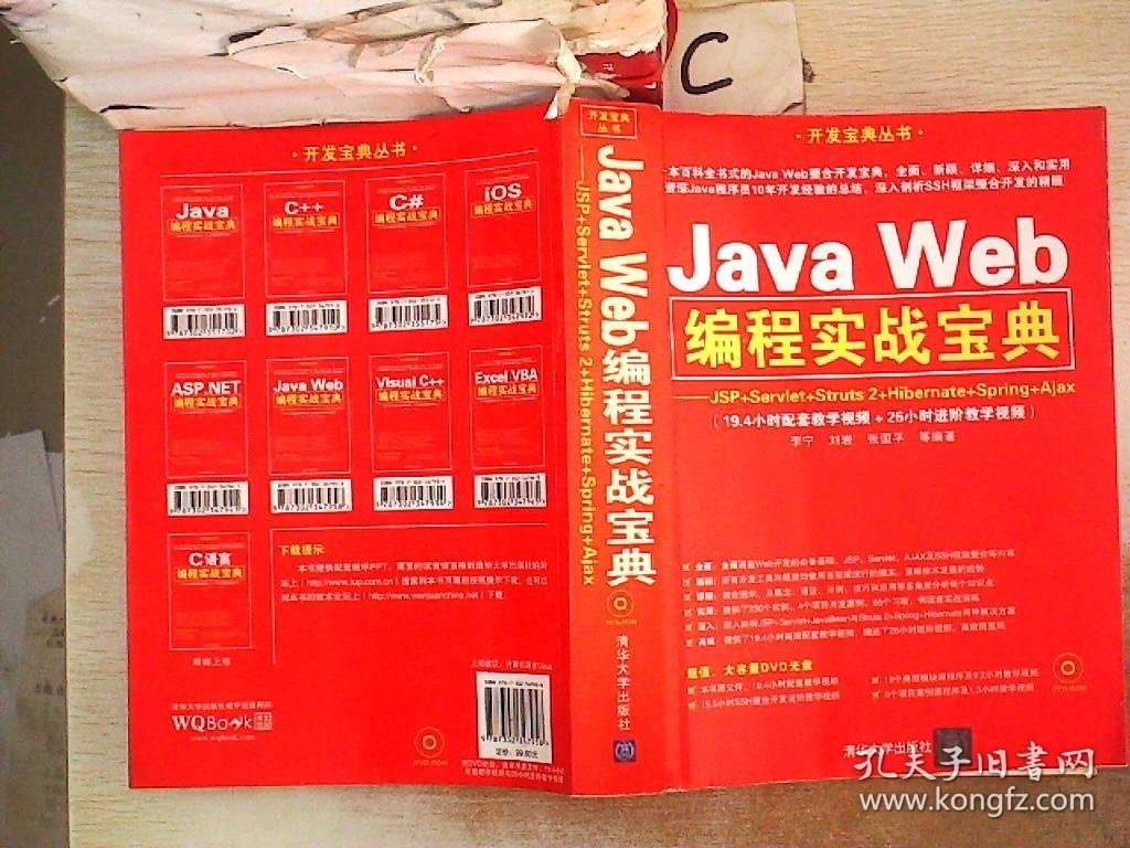 Java Web编程实战宝典：JSP+Servlet+Struts 2+Hibernate+Spring+Ajax。，.