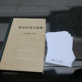 政治经济学辞典中册