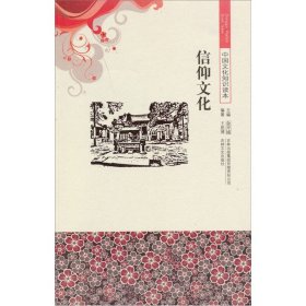 中國(guó)文化知識(shí)讀本：信仰文化王思博