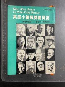 诺贝尔奖短篇小说集