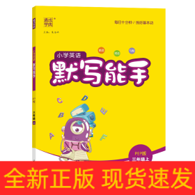 24秋小学英语默写能手3年级上·PEP