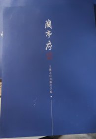 兰亭序 王羲之行书描红字帖