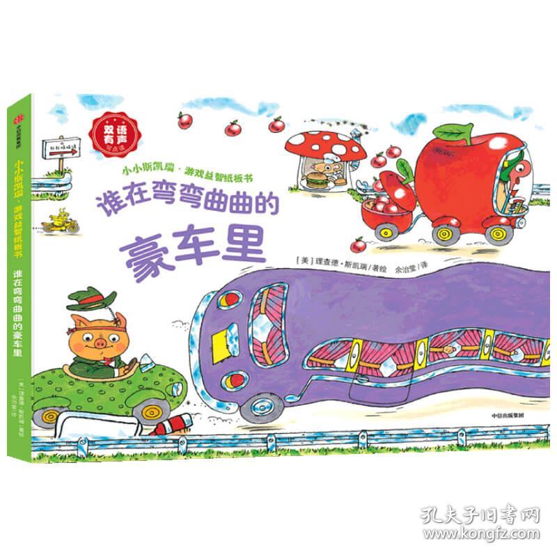 谁在弯弯曲曲的豪车里 普通图书/童书 理查德·斯凯瑞(Richard Scarry) 中信 9787521719635